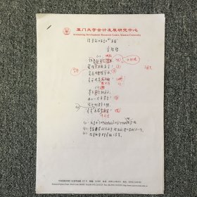 厦门大学教授 余绪缨亲笔诗稿三页
