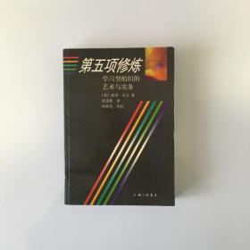 第五项修炼：学习型组织的艺术与实务