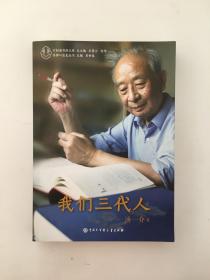我们三代人