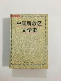 中国解放区文学史