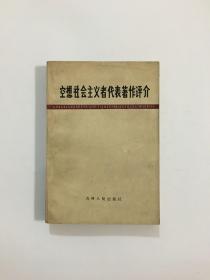 空想社会主义者代表著作评介