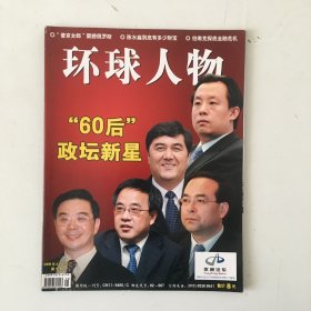 环球人物 2009年4月上 第8期