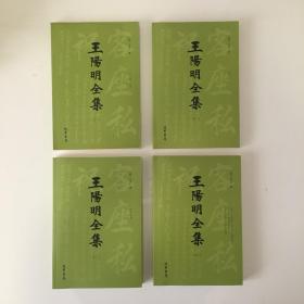 王阳明全集 全4册