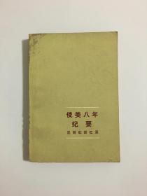 使美八年纪要:沈剑虹回忆录
