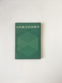 当代西方科学哲学