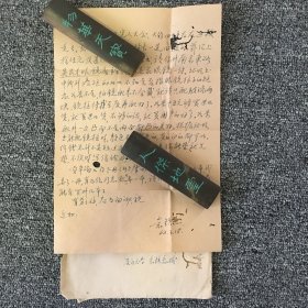 经济学家 袁镇岳信札一通一页 带原封