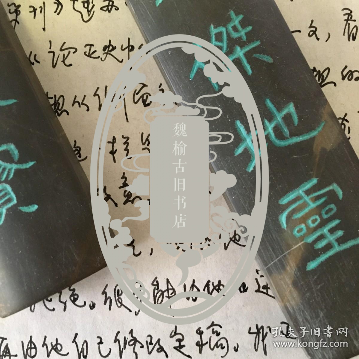 古代史学家 北京师范大学教授 朱仲玉信札一通一页 带原封