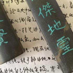 古代史学家 北京师范大学教授 朱仲玉信札一通一页 带原封