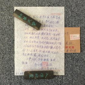 甘肃文史学者 张令瑄亲笔信札一通一页 带原封