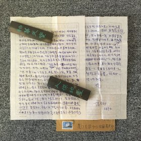 厦门大学教授 高令印信札一通两页 带原封