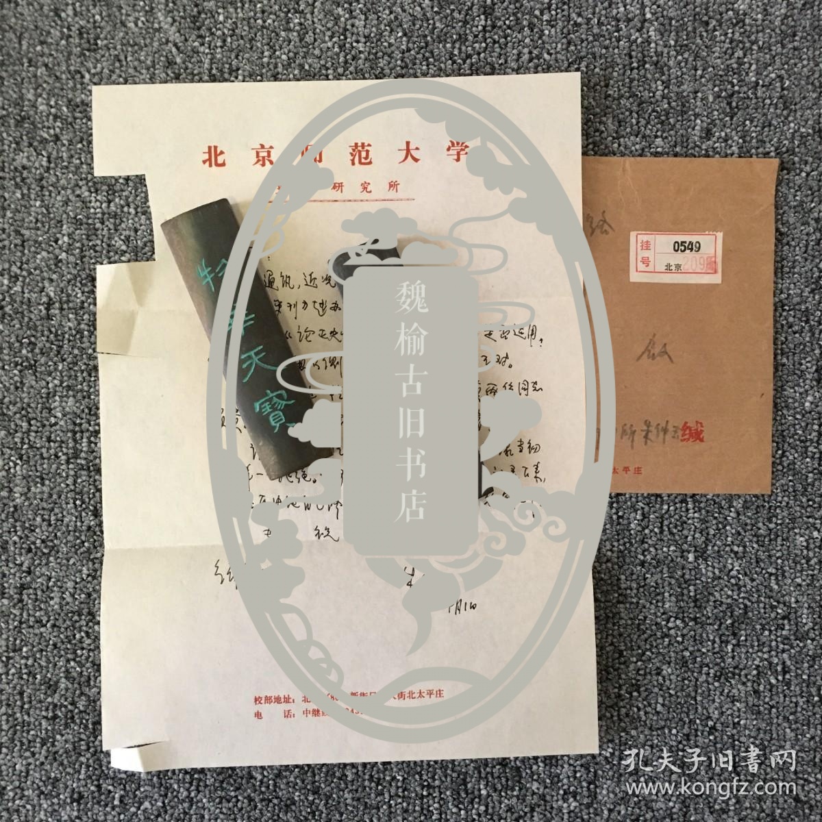 古代史学家 北京师范大学教授 朱仲玉信札一通一页 带原封