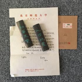 古代史学家 北京师范大学教授 朱仲玉信札一通一页 带原封