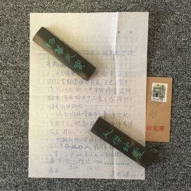著名历史学家 北京师范大学教授 吴怀祺信札一通一页 带原封