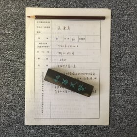 世界史专家 吴秉真亲笔手迹一张四页 信札一通一页