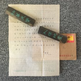 厦门大学教授 陈碧笙信札四通八页 带原封