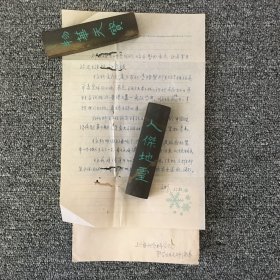 华东师范大学教授 周文彬信札一通一页 带原封