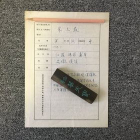 逻辑学家 复旦大学教授 朱志凯亲笔手迹一张四页