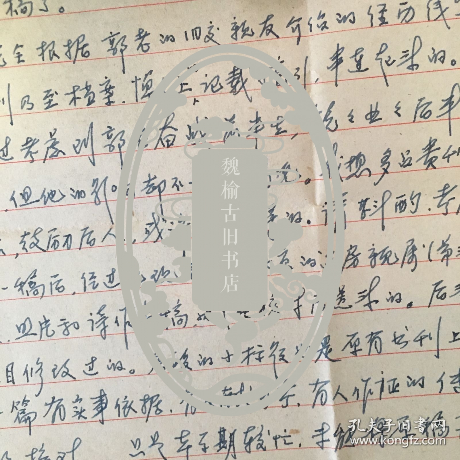 中国心理学家 教育家 李汉松亲笔信札一通一页 带原封