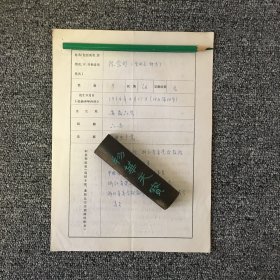 逻辑学家 浙江省委党校教授 陈宗明亲笔手迹一张四页