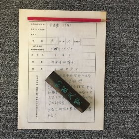 红学家 诗人 晋东南师范专科学校教授 宋谋玚亲笔手迹一张四页