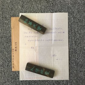 考古学家 科幻作家 童恩正亲笔信札一通一页 带原封
