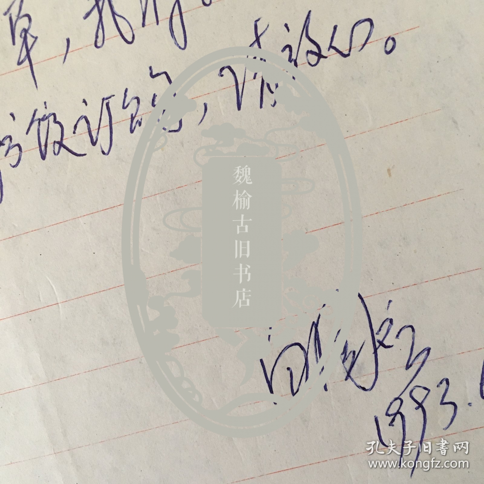 图书馆学专家 白国应信札一通一页