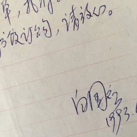图书馆学专家 白国应信札一通一页