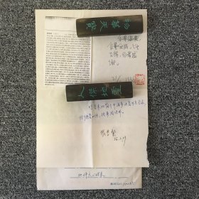 著名心理学家 北京师范大学教授 张厚粲信札一通一页 带原封