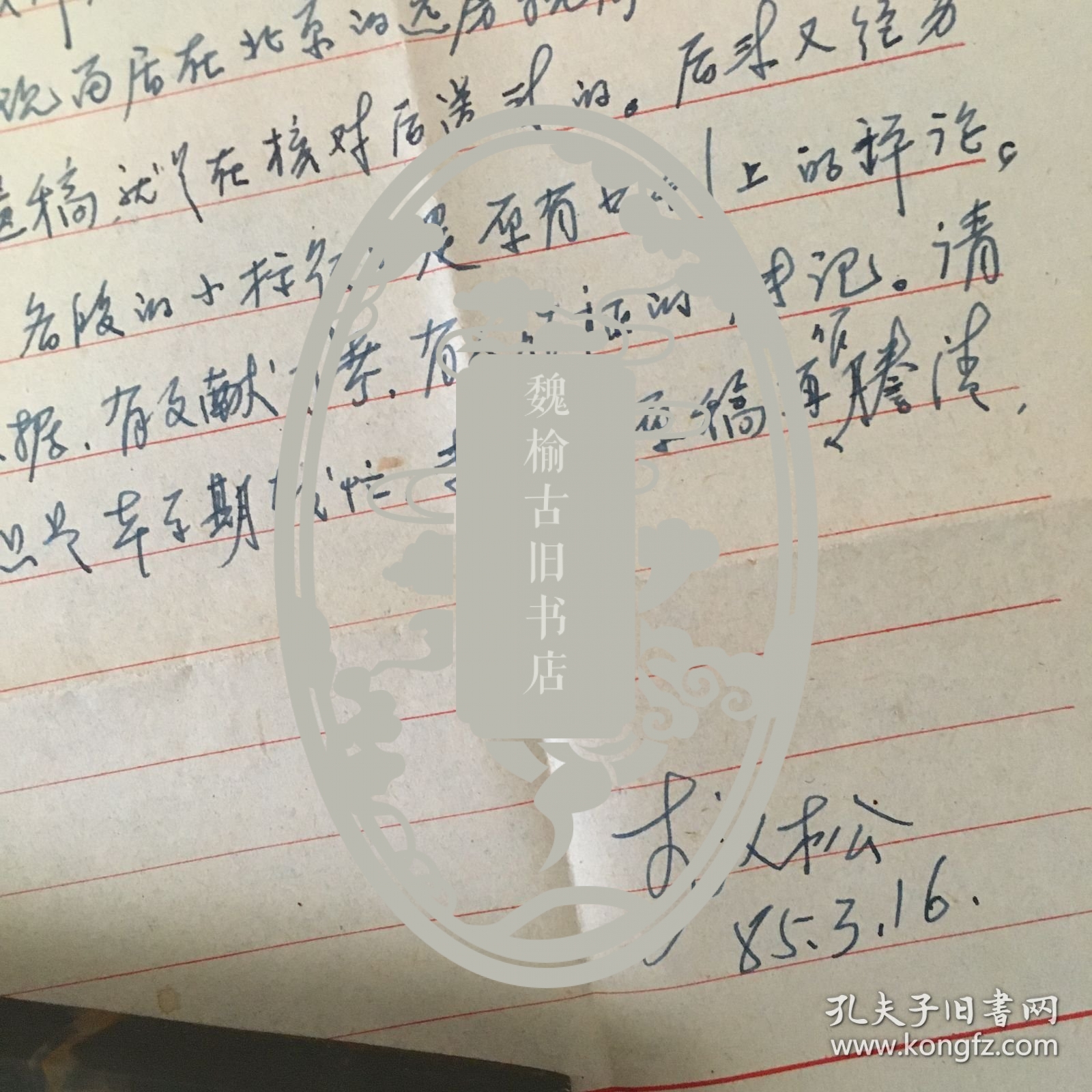 中国心理学家 教育家 李汉松亲笔信札一通一页 带原封