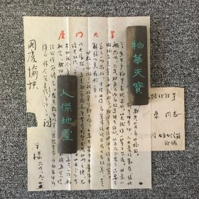 著名教育学家 历史学家 厦门大学教授 郑学檬毛笔信札一通一页 带原封