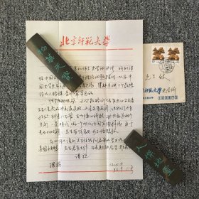 聊城大学教授 江心力亲笔信札一通一页 带原封