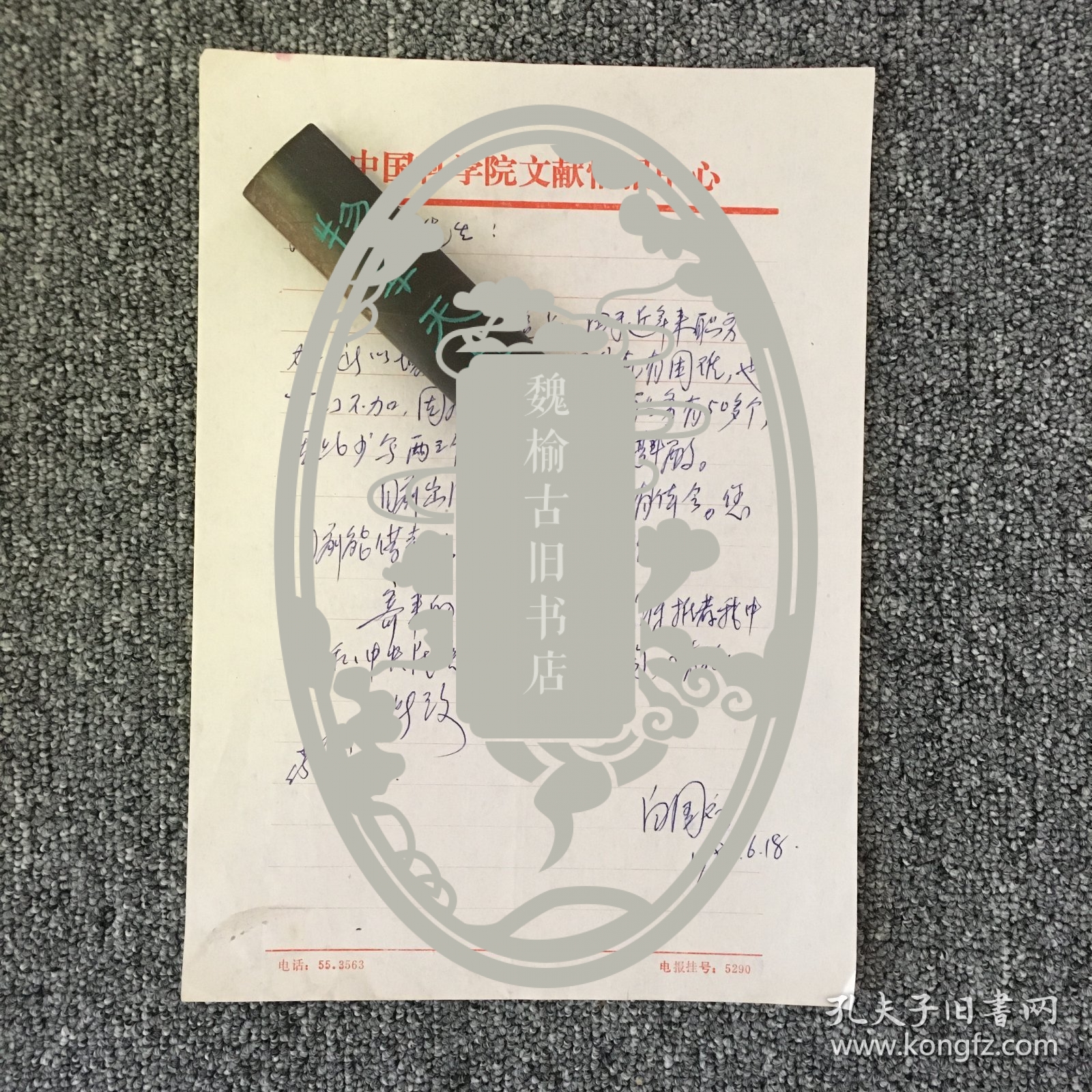 图书馆学专家 白国应信札一通一页