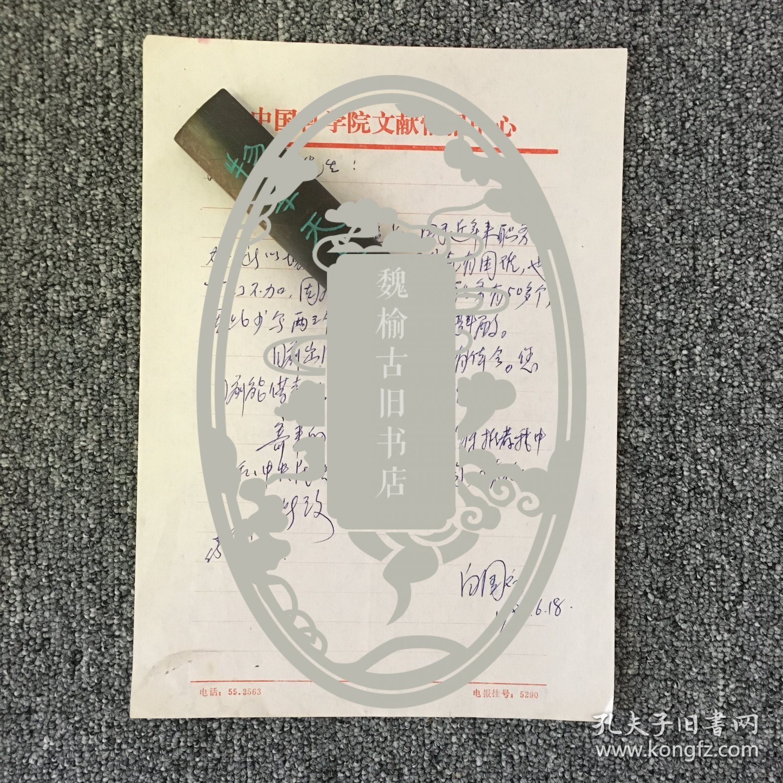 图书馆学专家 白国应信札一通一页
