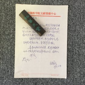 图书馆学专家 白国应信札一通一页