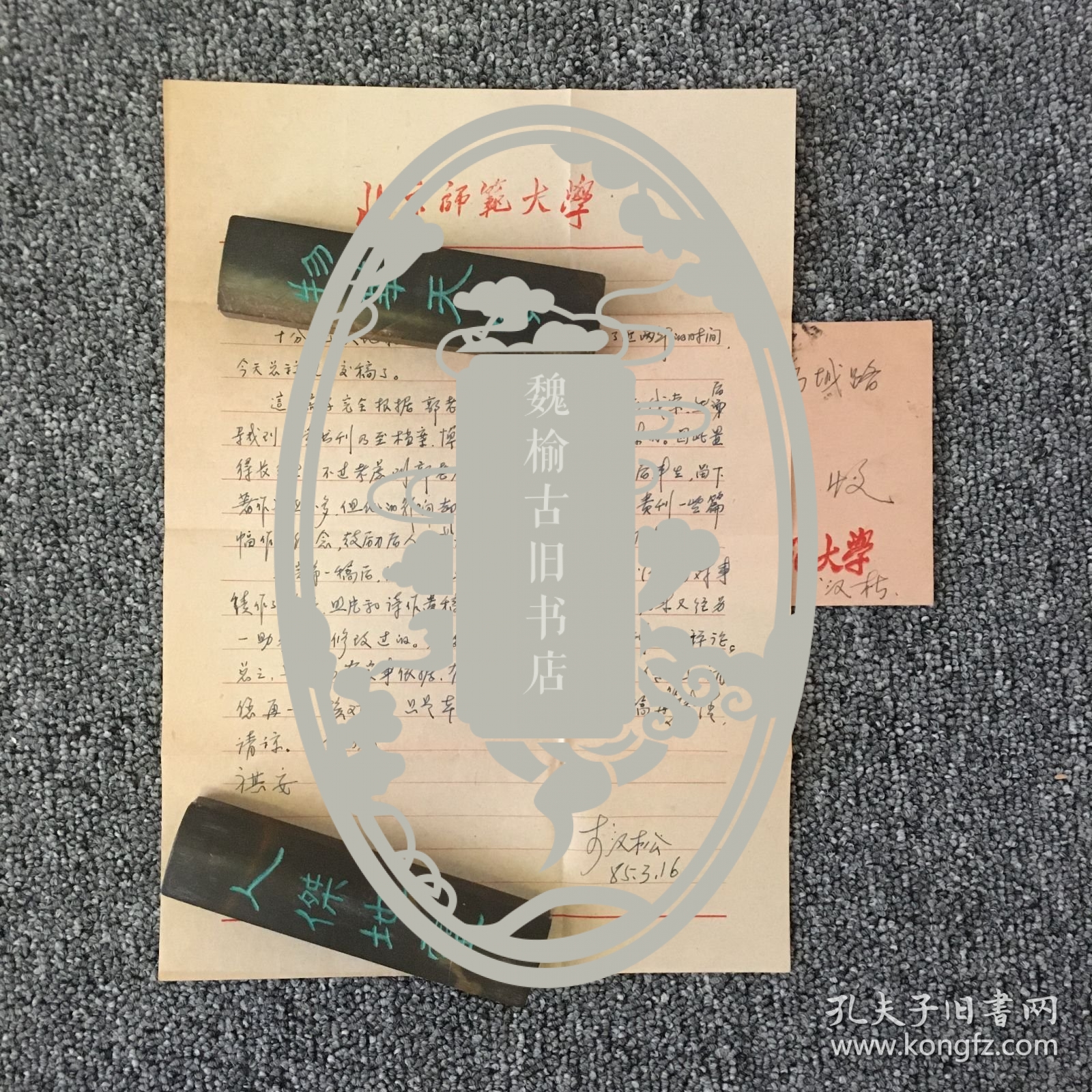 中国心理学家 教育家 李汉松亲笔信札一通一页 带原封