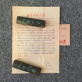 中国心理学家 教育家 李汉松亲笔信札一通一页 带原封