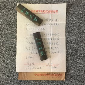 民国史专家 严如平信札一通一页 带原封