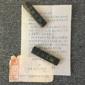 复旦大学教授 经济学家 方崇桂信札一通一页 带原封