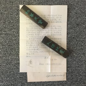 著名宪法学家 浦增元信札一通一页 带原封