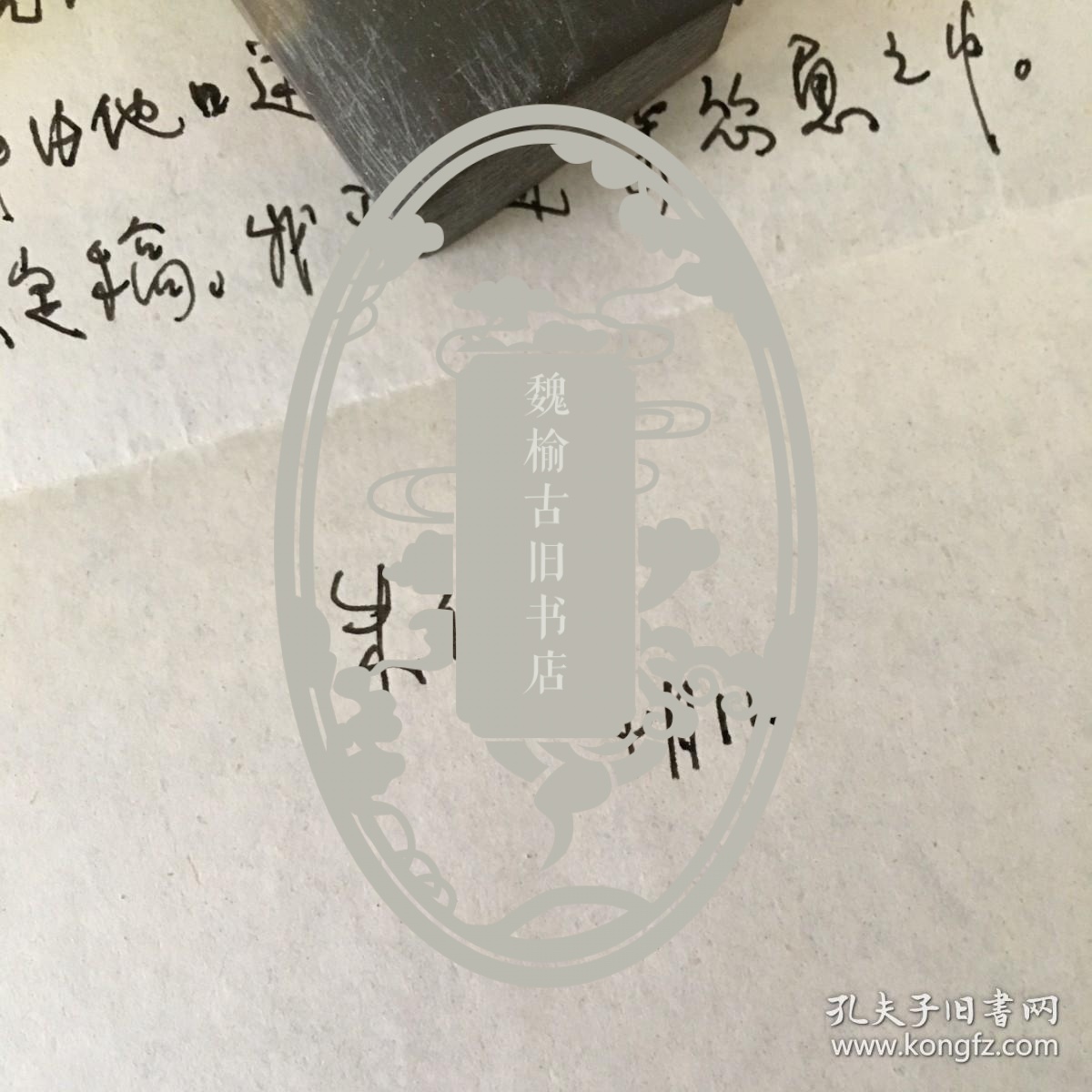 古代史学家 北京师范大学教授 朱仲玉信札一通一页 带原封