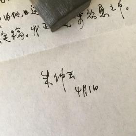 古代史学家 北京师范大学教授 朱仲玉信札一通一页 带原封