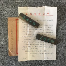 华东交通大学教授 陈群哲信札一通一页 带原封
