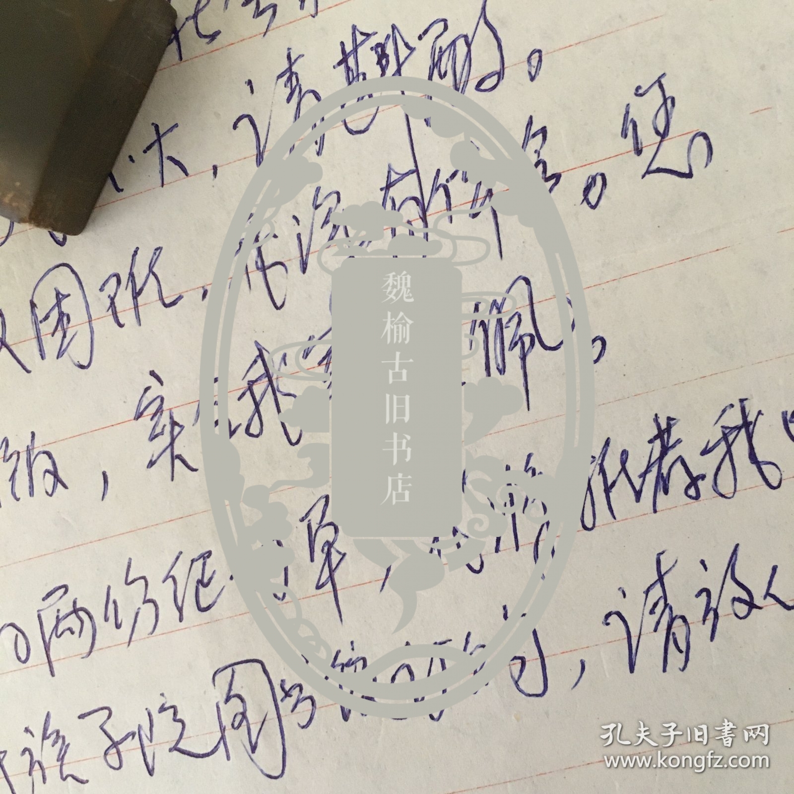 图书馆学专家 白国应信札一通一页