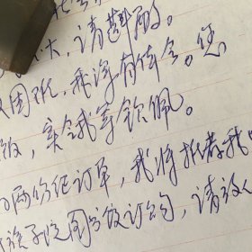 图书馆学专家 白国应信札一通一页