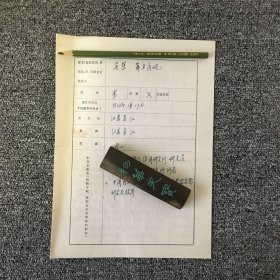 原中国商业史学会会长 吴慧亲笔手迹一张四页 信札一通一页
