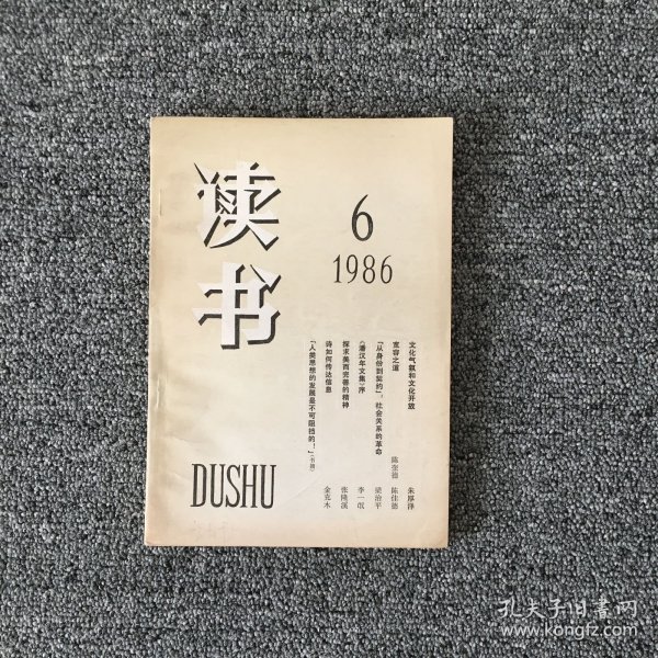 读书 1986年第6期
