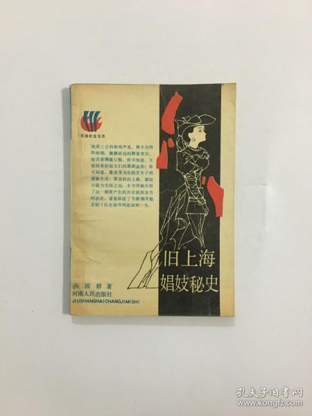 旧上海娼妓秘史