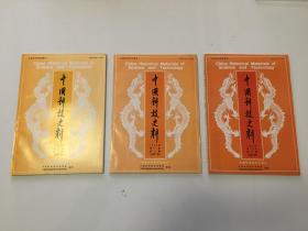 中国科技史料 1996年第2/3/4期