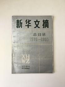 新华文摘总目录 1979-1985