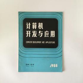 计算机开发与应用 1988年2